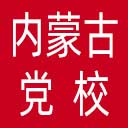 中共内蒙古自治区委员会党校网站图标
