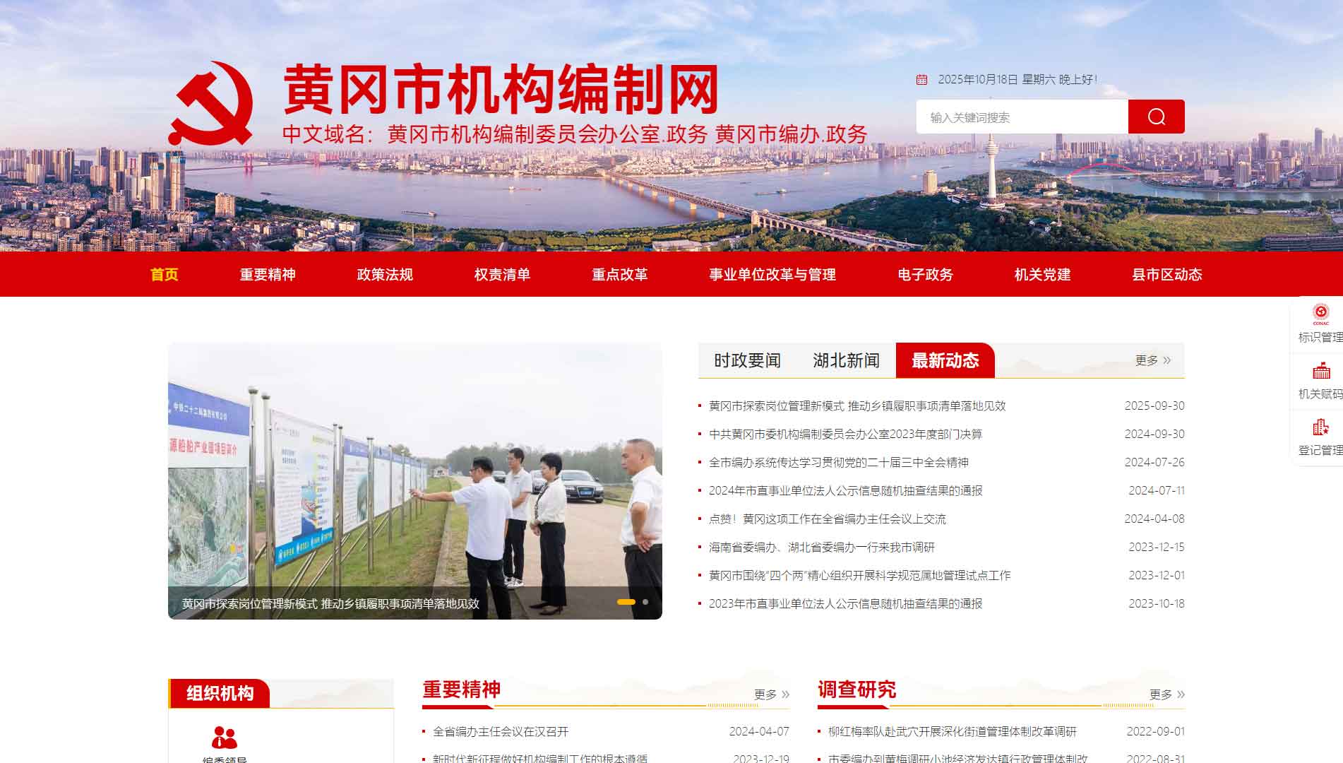 点击查看黄冈市编办网站首屏快照大图 黄冈市编办网站首屏快照
