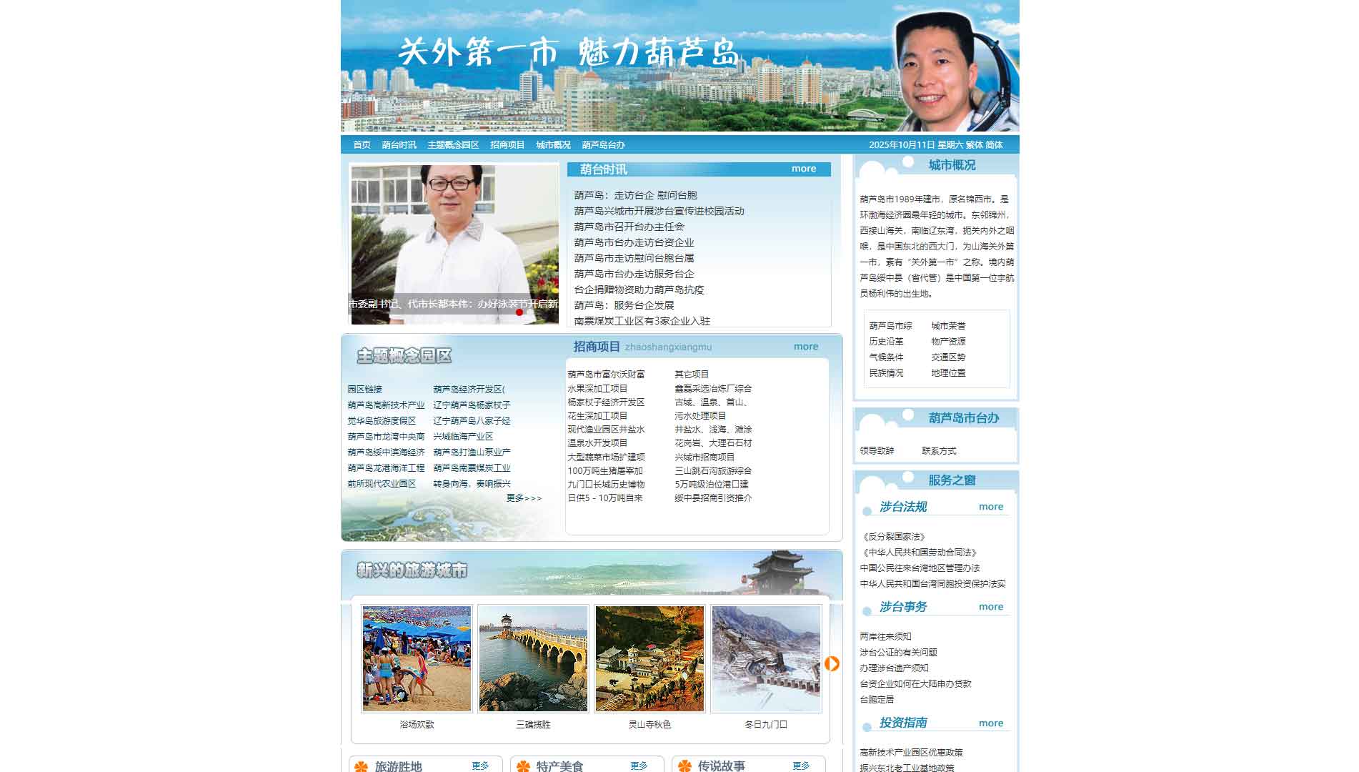 点击查看葫芦岛市台办网站首屏快照大图 葫芦岛市台办网站首屏快照