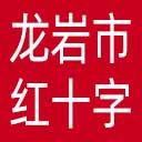 龙岩市红十字会网站图标