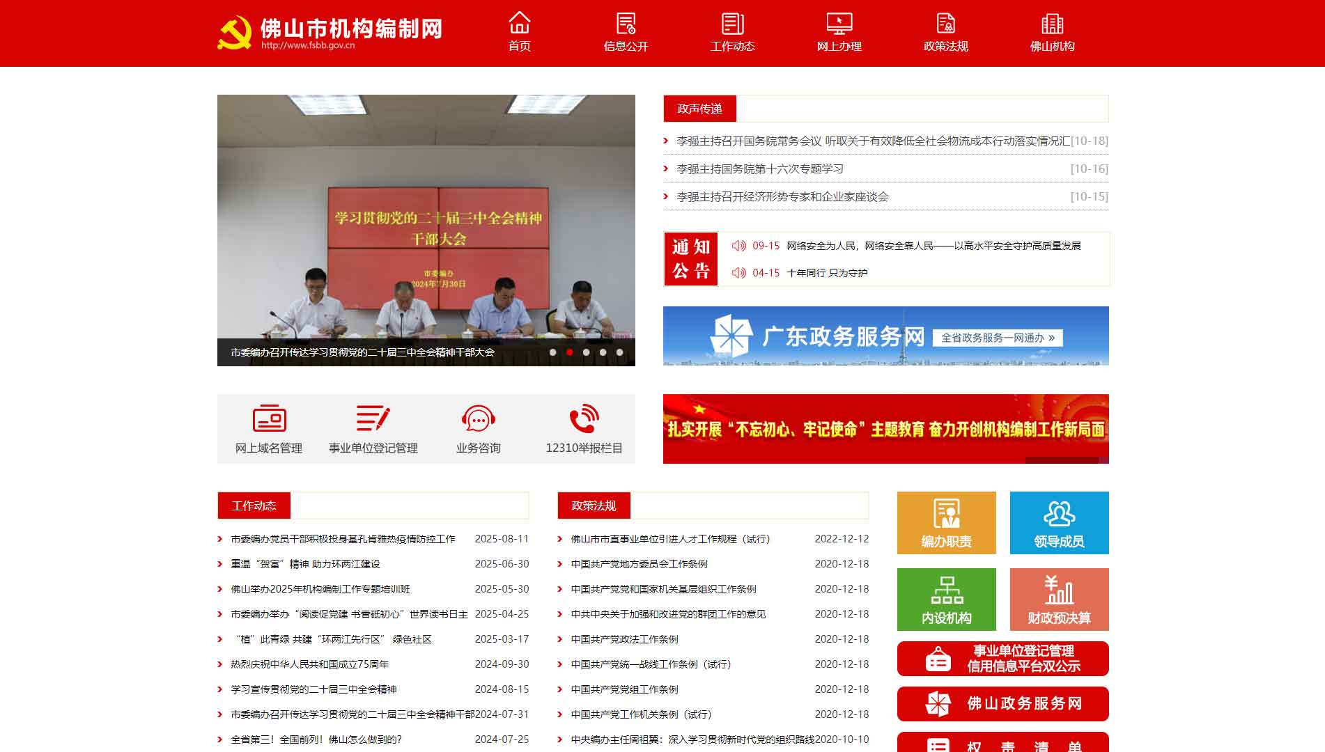 点击查看佛山市编办网站首屏快照大图 佛山市编办网站首屏快照