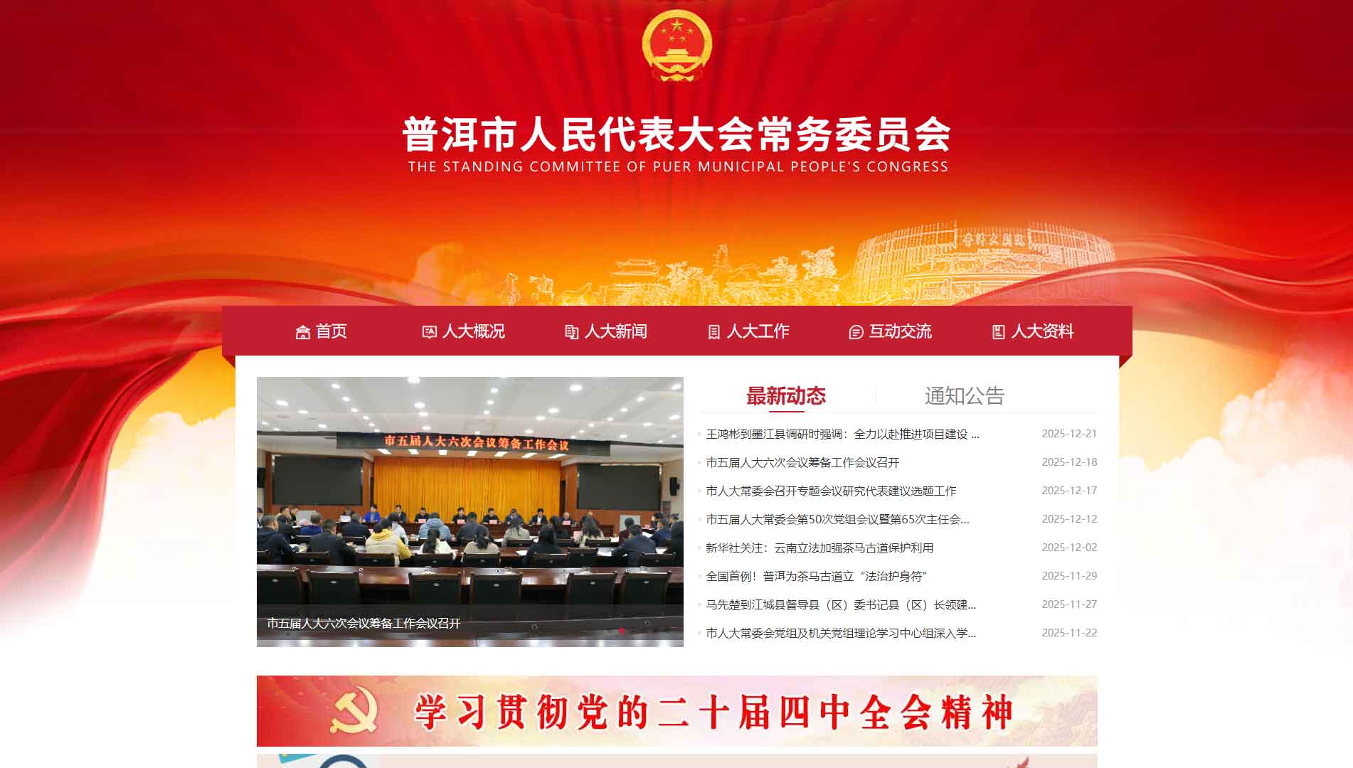 点击查看普洱市人大网站首屏快照大图 普洱市人大网站首屏快照