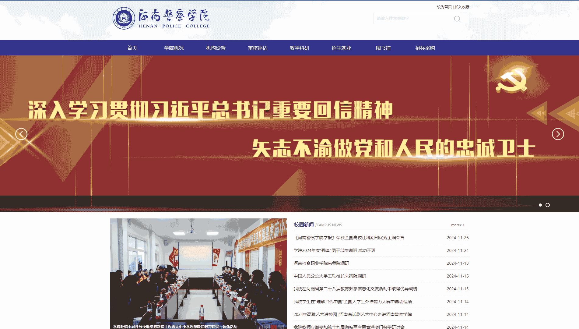 点击查看河南警察学院网站首屏快照大图 河南警察学院网站首屏快照