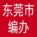东莞市编办网站图标
