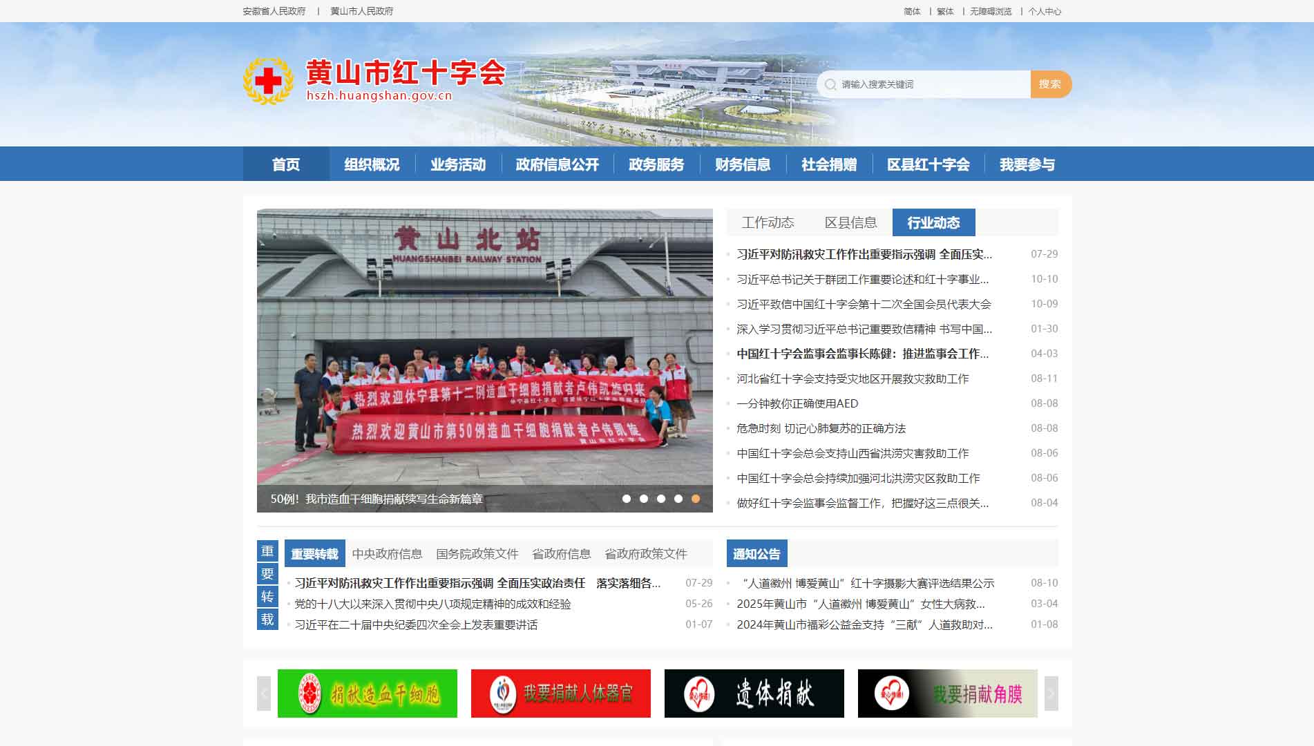 点击查看黄山市红十字会网站首屏快照大图 黄山市红十字会网站首屏快照