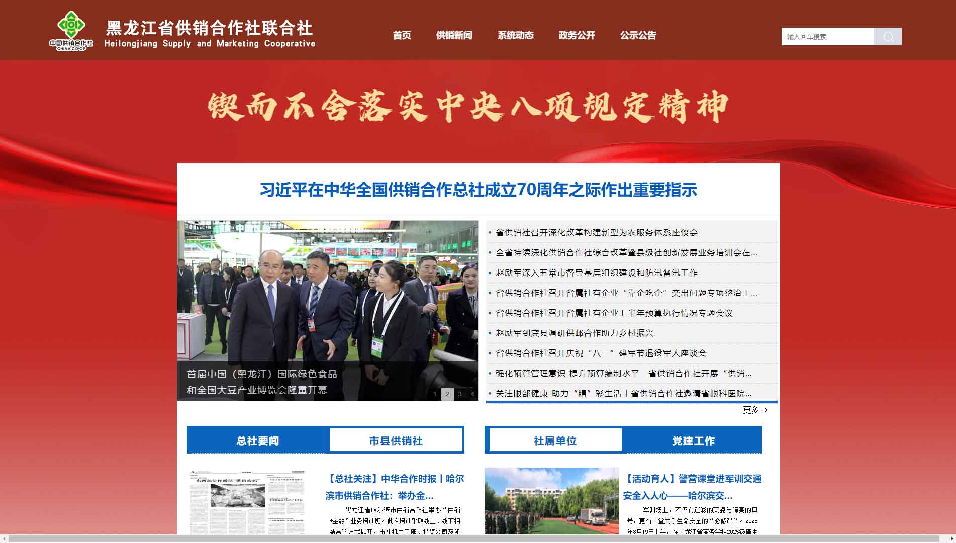 点击查看黑龙江省供销社网站首屏快照大图 黑龙江省供销社网站首屏快照