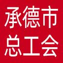 承德市总工会网站图标