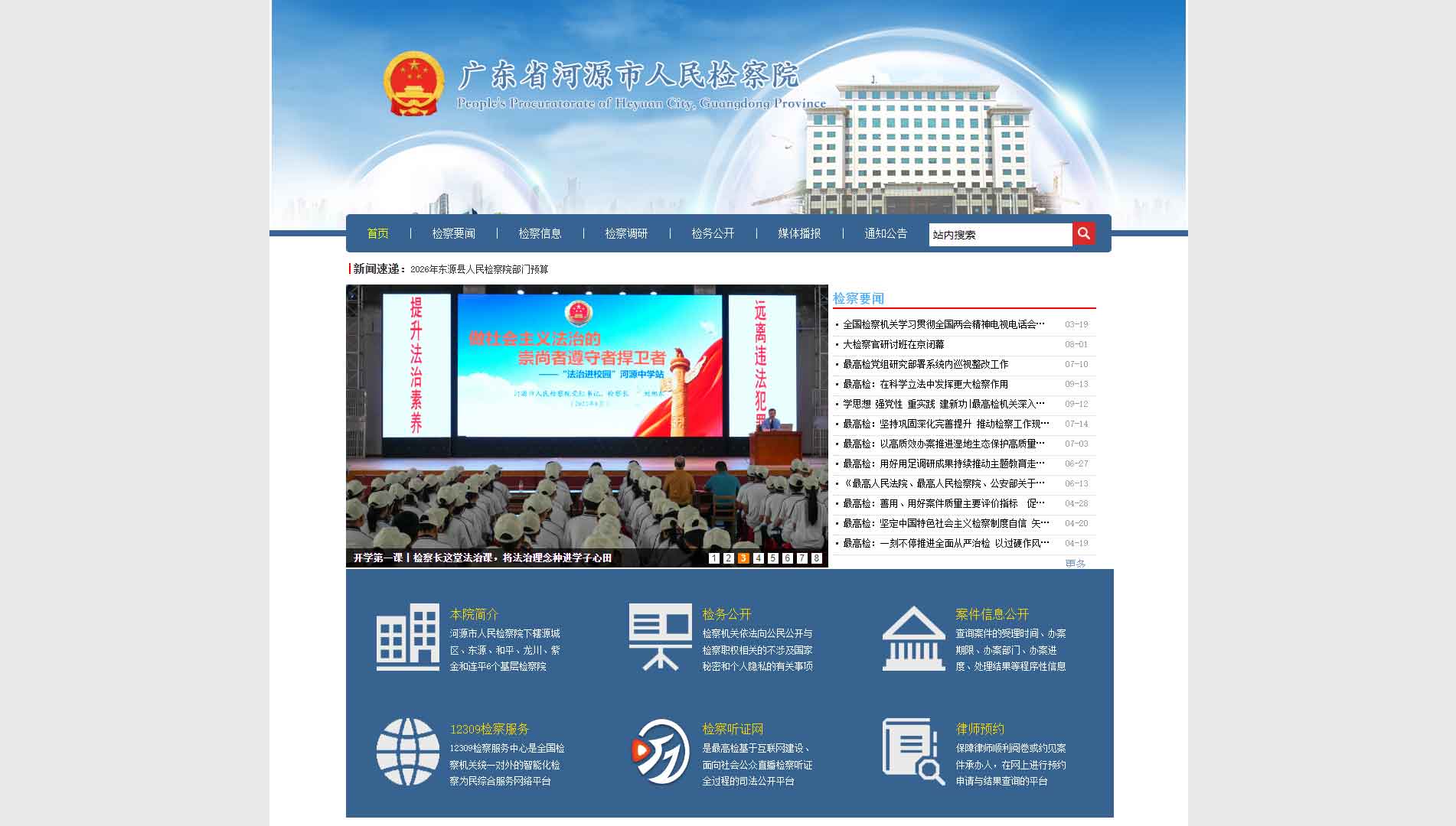点击查看河源市检察院网站首屏快照大图 河源市检察院网站首屏快照