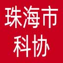 珠海市科协网站图标