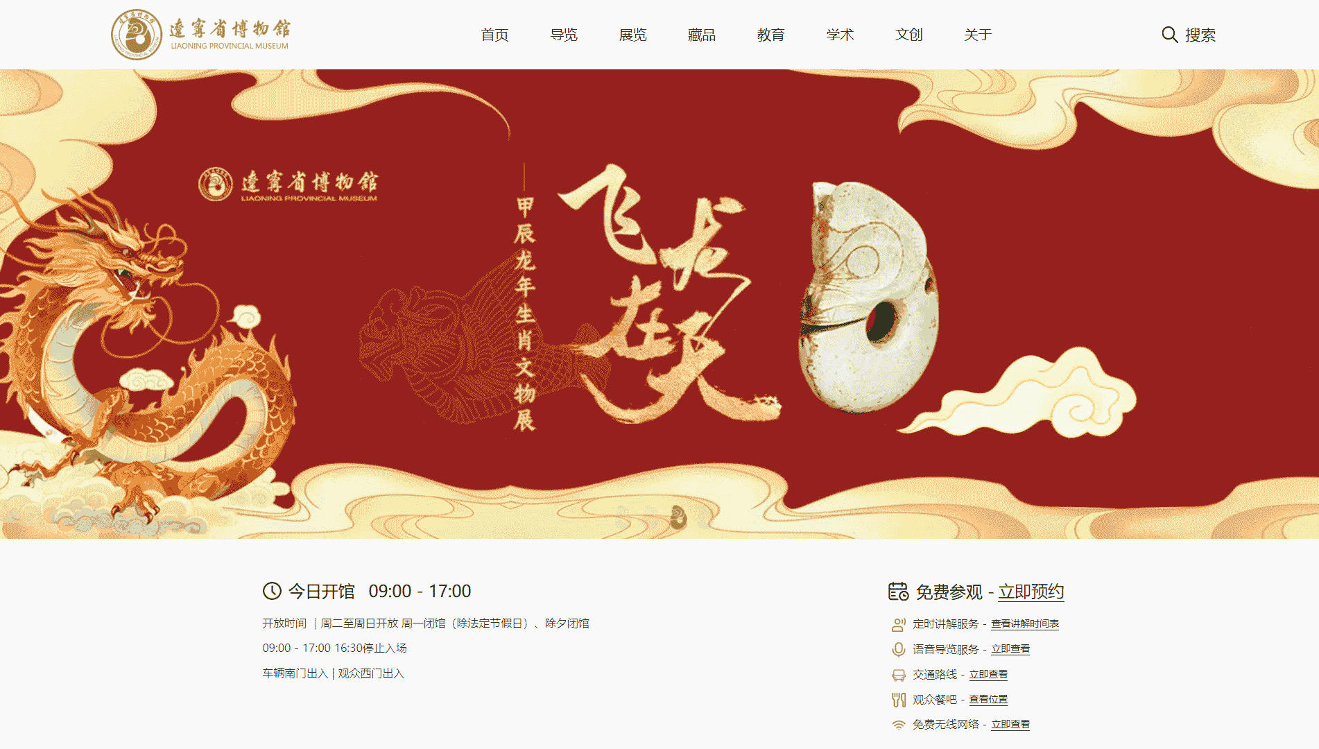 点击查看辽宁省博物馆网站首屏快照大图 辽宁省博物馆网站首屏快照