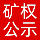 全国矿业权人勘查开采信息公示系统网站图标
