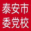 中共泰安市委党校网站图标