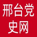 邢台党史网网站图标