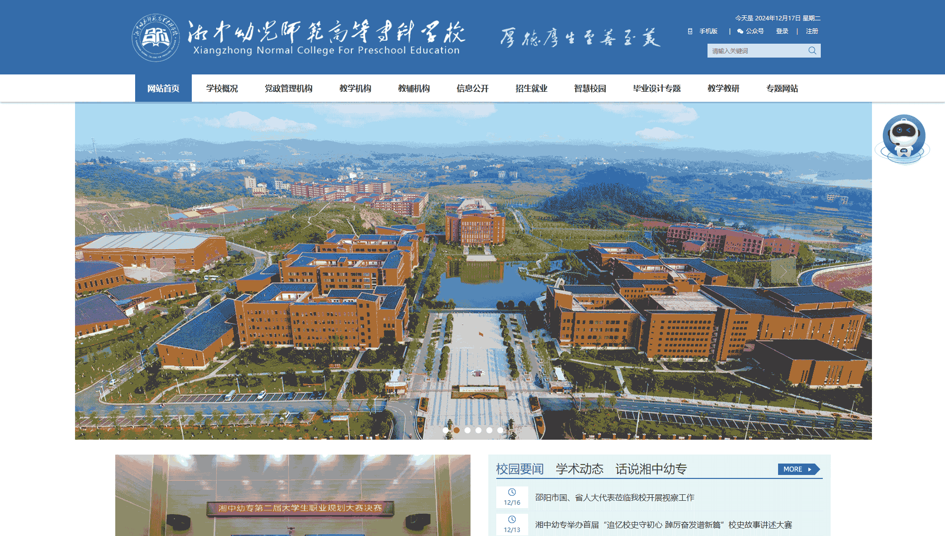 点击查看湘中幼儿师范高等专科学校网站首屏快照大图 湘中幼儿师范高等专科学校网站首屏快照