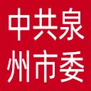 中共泉州市委市直机关工作委员会网站图标