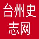 台州史志网网站图标