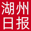 湖州日报网站图标