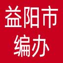 益阳市编办网站图标