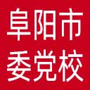 中共阜阳市委党校网站图标