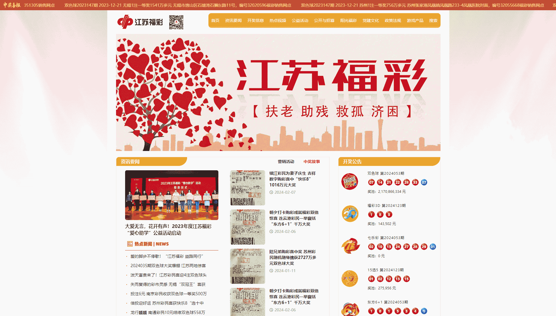 江苏福彩网网站首屏快照