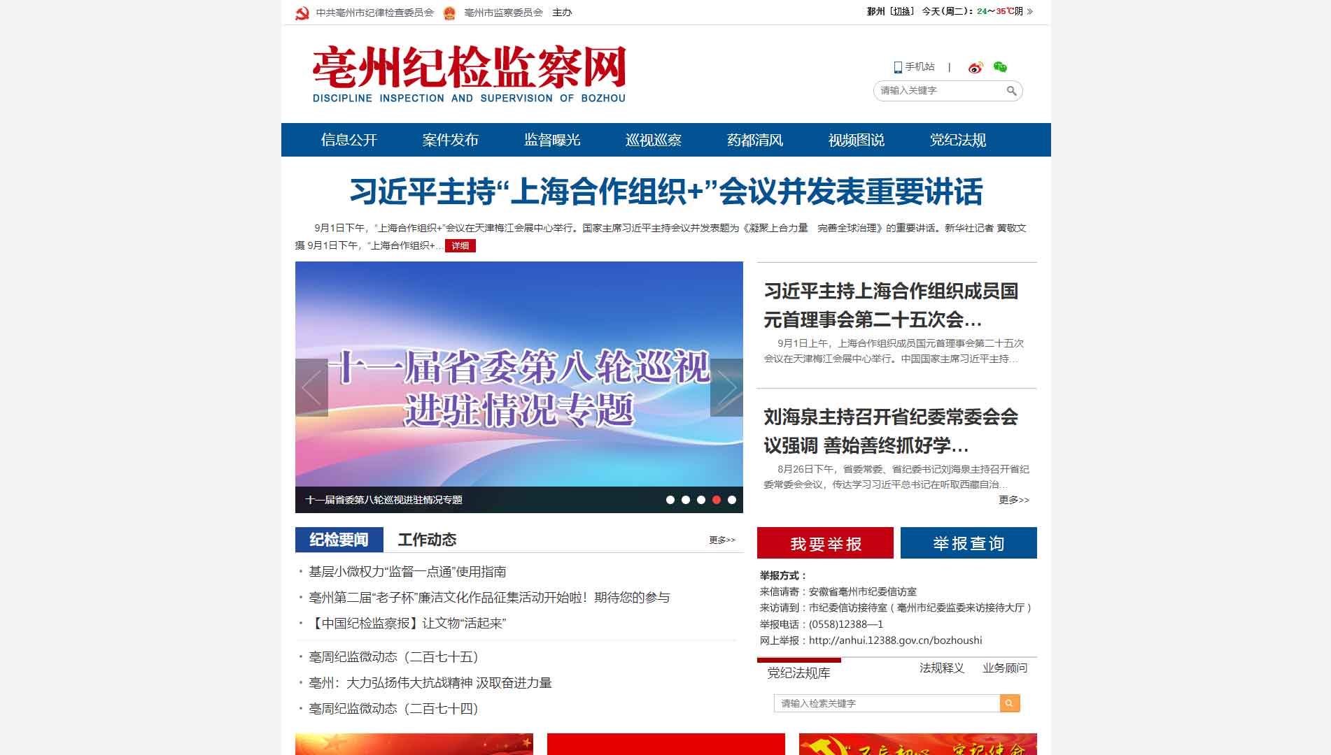 点击查看亳州市纪委|亳州市监委网站首屏快照大图 亳州市纪委|亳州市监委网站首屏快照