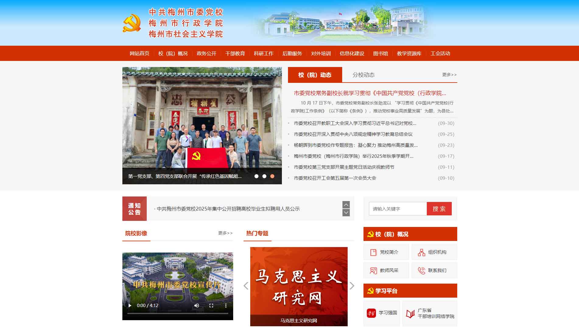 点击查看中共梅州市委党校网站首屏快照大图 中共梅州市委党校网站首屏快照