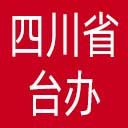 四川省台办网站图标