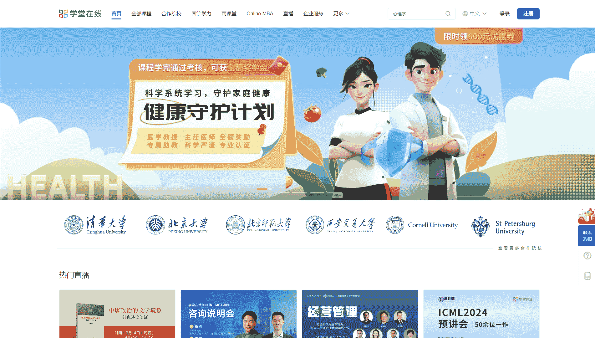 学堂在线网站首屏快照