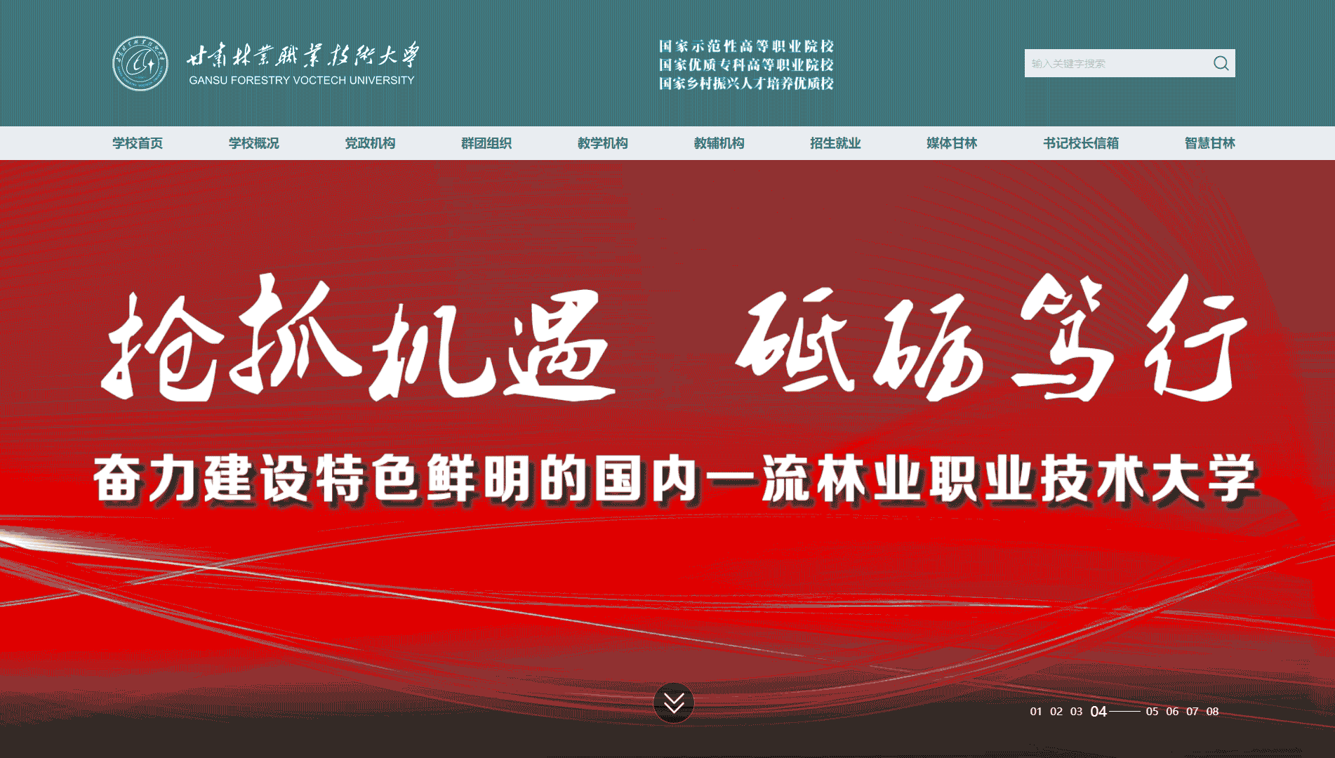 点击查看甘肃林业职业技术大学网站首屏快照大图 甘肃林业职业技术大学网站首屏快照