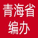 青海省编办网站图标