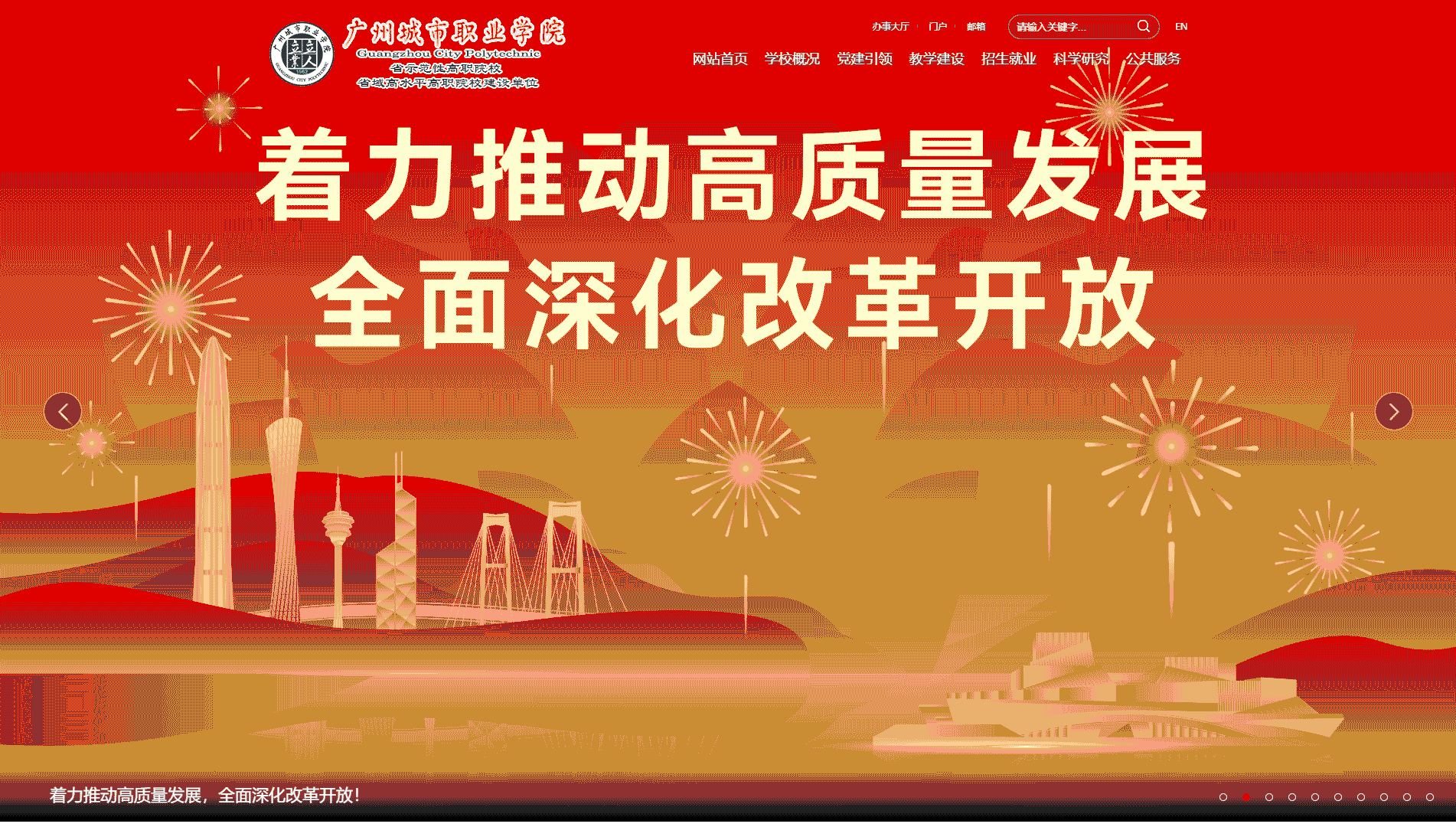 点击查看广州城市职业学院网站首屏快照大图 广州城市职业学院网站首屏快照