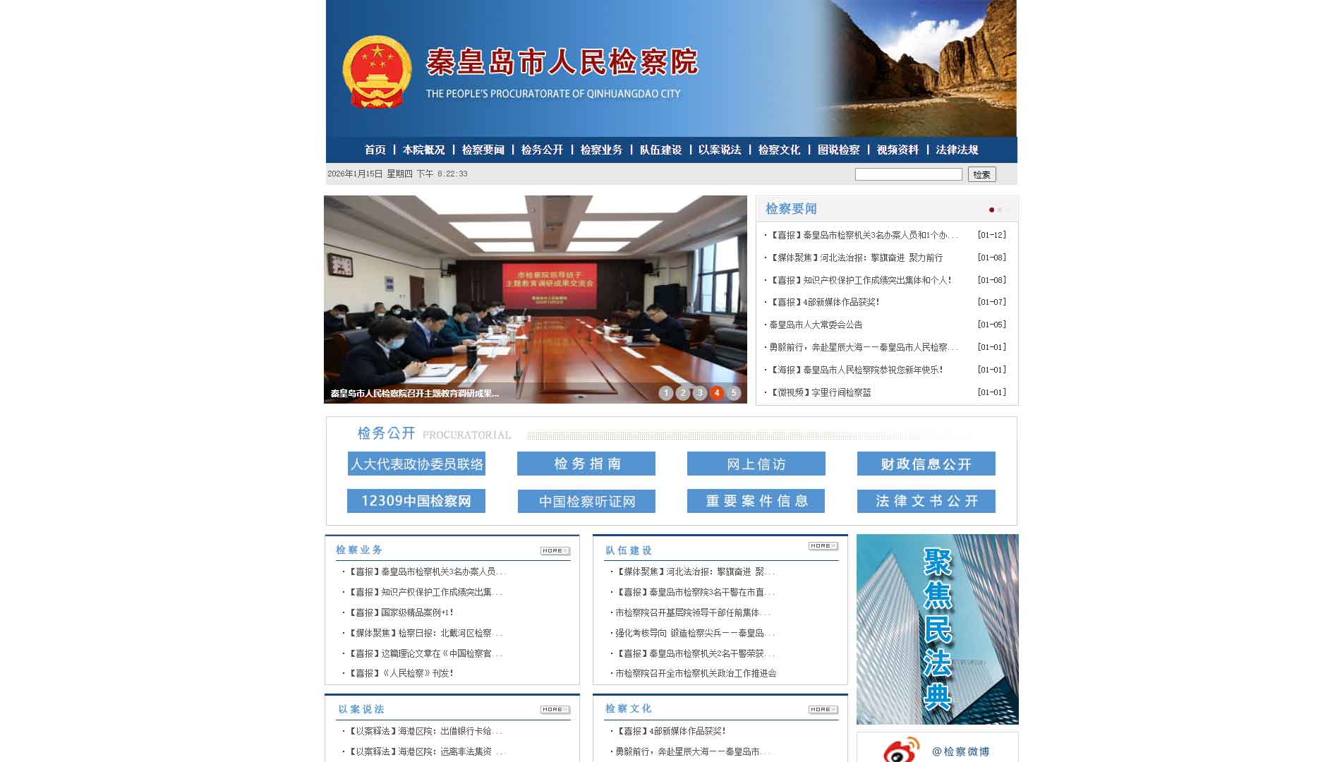 点击查看秦皇岛市检察院网站首屏快照大图 秦皇岛市检察院网站首屏快照