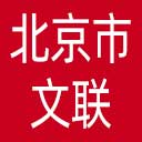 北京市文联网站图标
