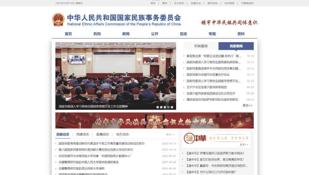 点击查看国家民委网站首屏快照大图 国家民委网站首屏快照