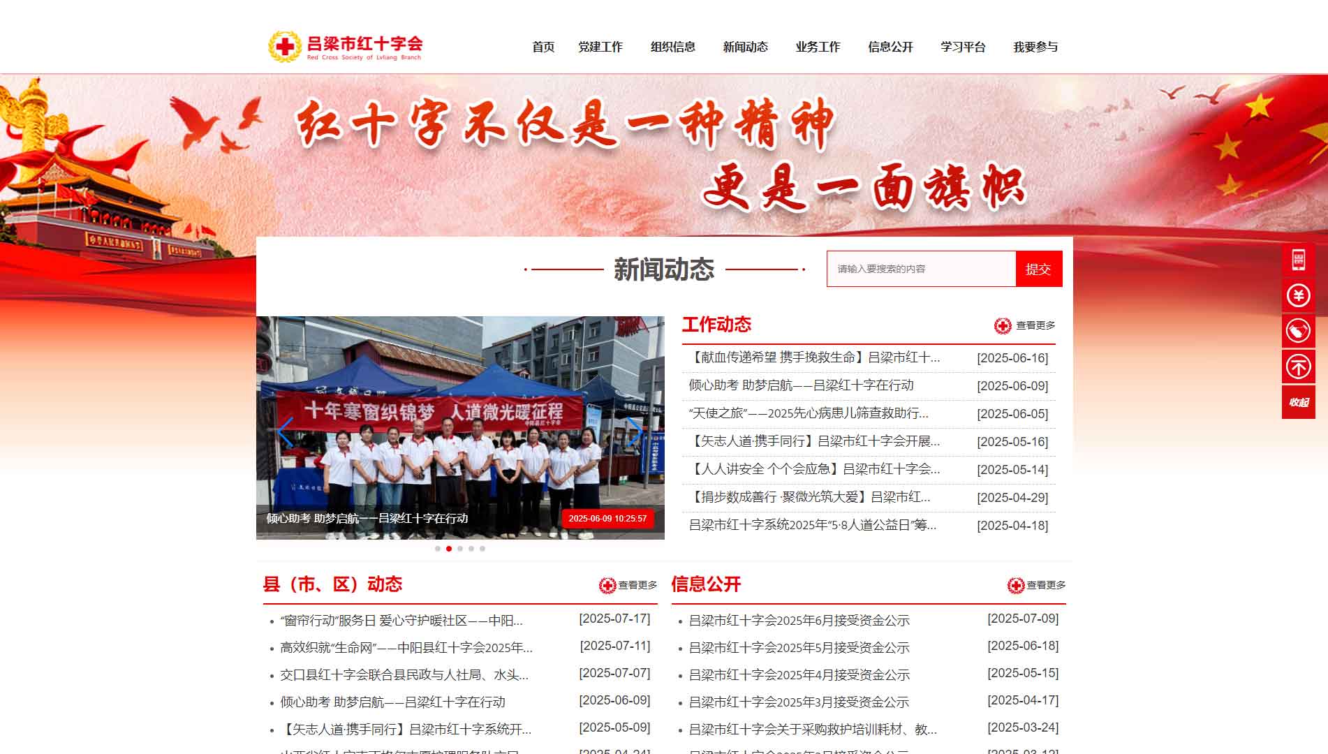 点击查看吕梁市红十字会网站首屏快照大图 吕梁市红十字会网站首屏快照