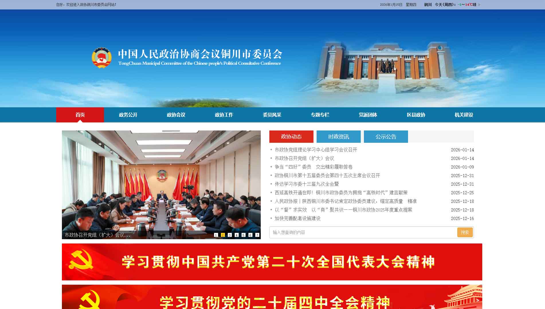 点击查看铜川市政协网站首屏快照大图 铜川市政协网站首屏快照
