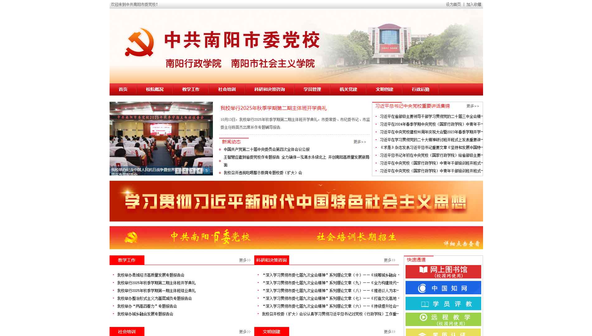 点击查看中共南阳市委党校网站首屏快照大图 中共南阳市委党校网站首屏快照