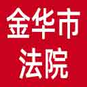 金华市法院网站图标