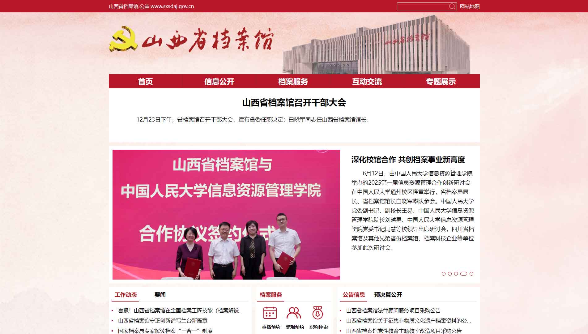 点击查看山西省档案馆网站首屏快照大图 山西省档案馆网站首屏快照