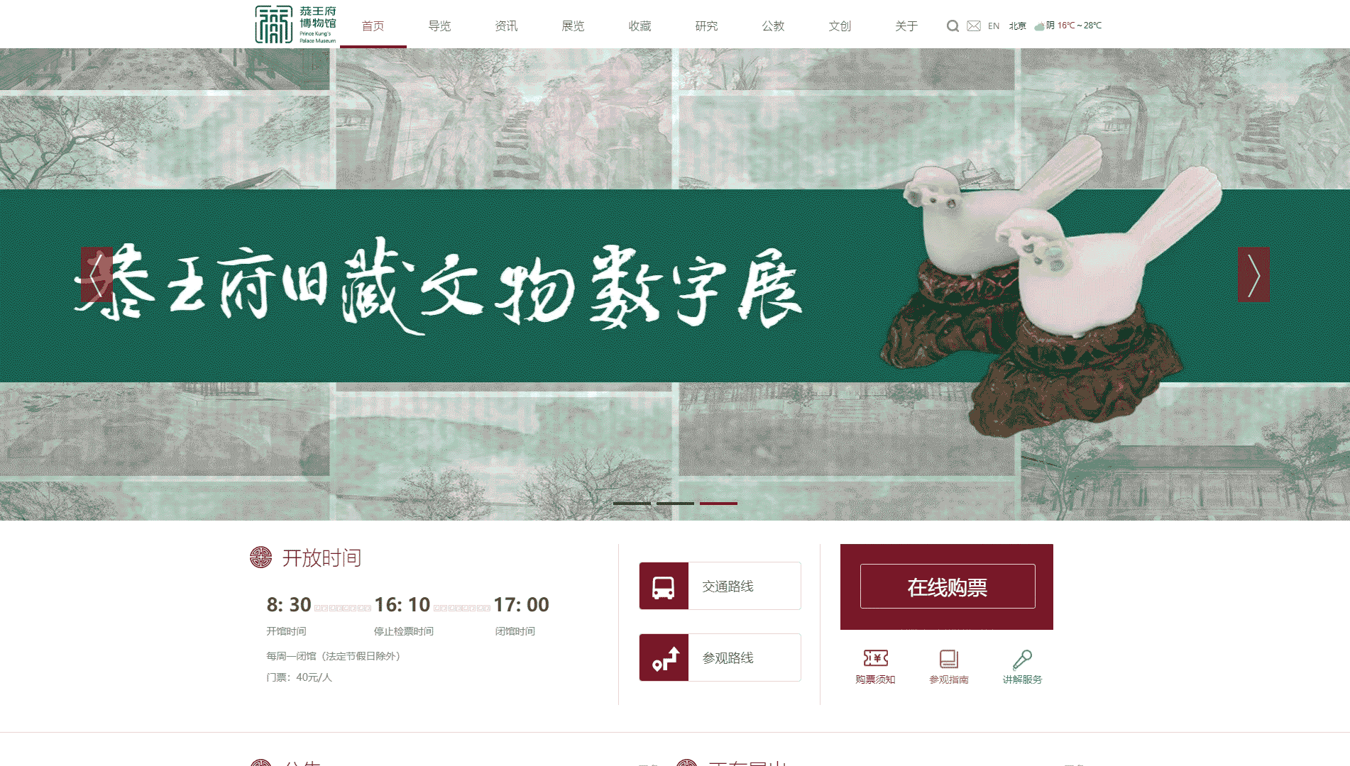点击查看恭王府博物馆网站首屏快照大图 恭王府博物馆网站首屏快照