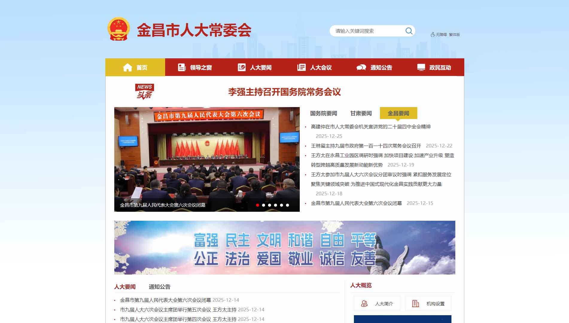 点击查看金昌市人大网站首屏快照大图 金昌市人大网站首屏快照