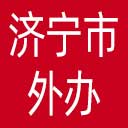 济宁市外办网站图标