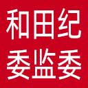 和田地区纪委|和田地区监委网站图标