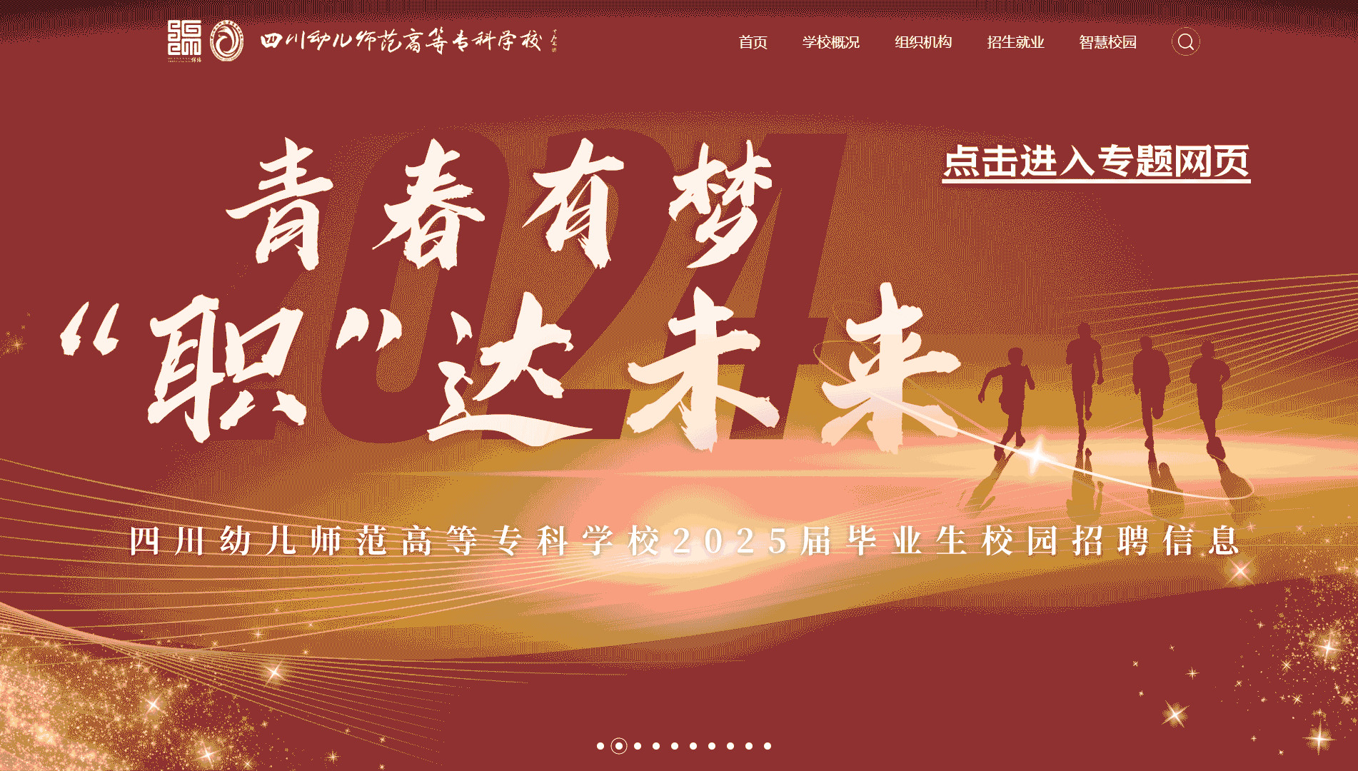 点击查看四川幼儿师范高等专科学校网站首屏快照大图 四川幼儿师范高等专科学校网站首屏快照