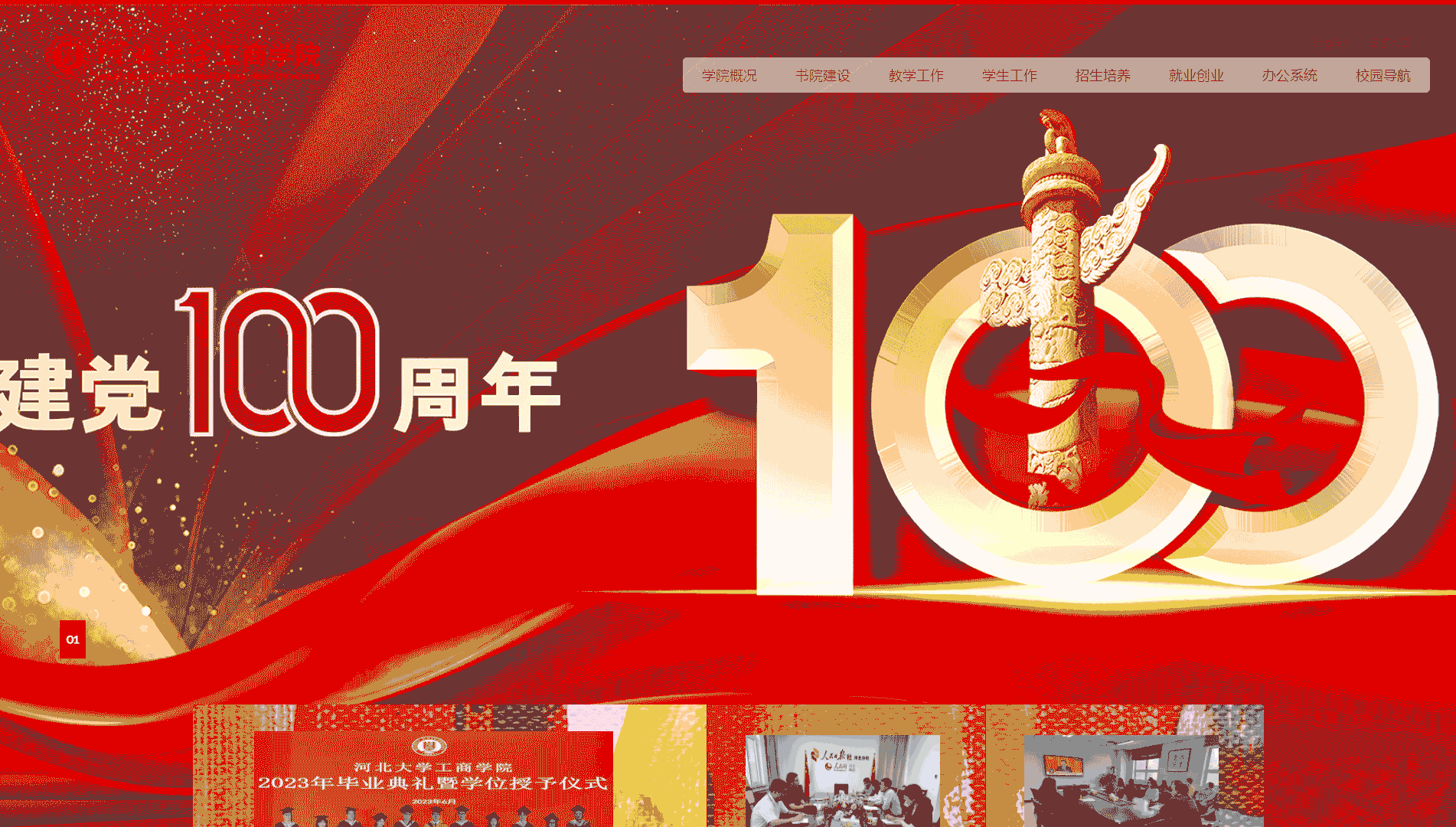点击查看河北大学工商学院网站首屏快照大图 河北大学工商学院网站首屏快照