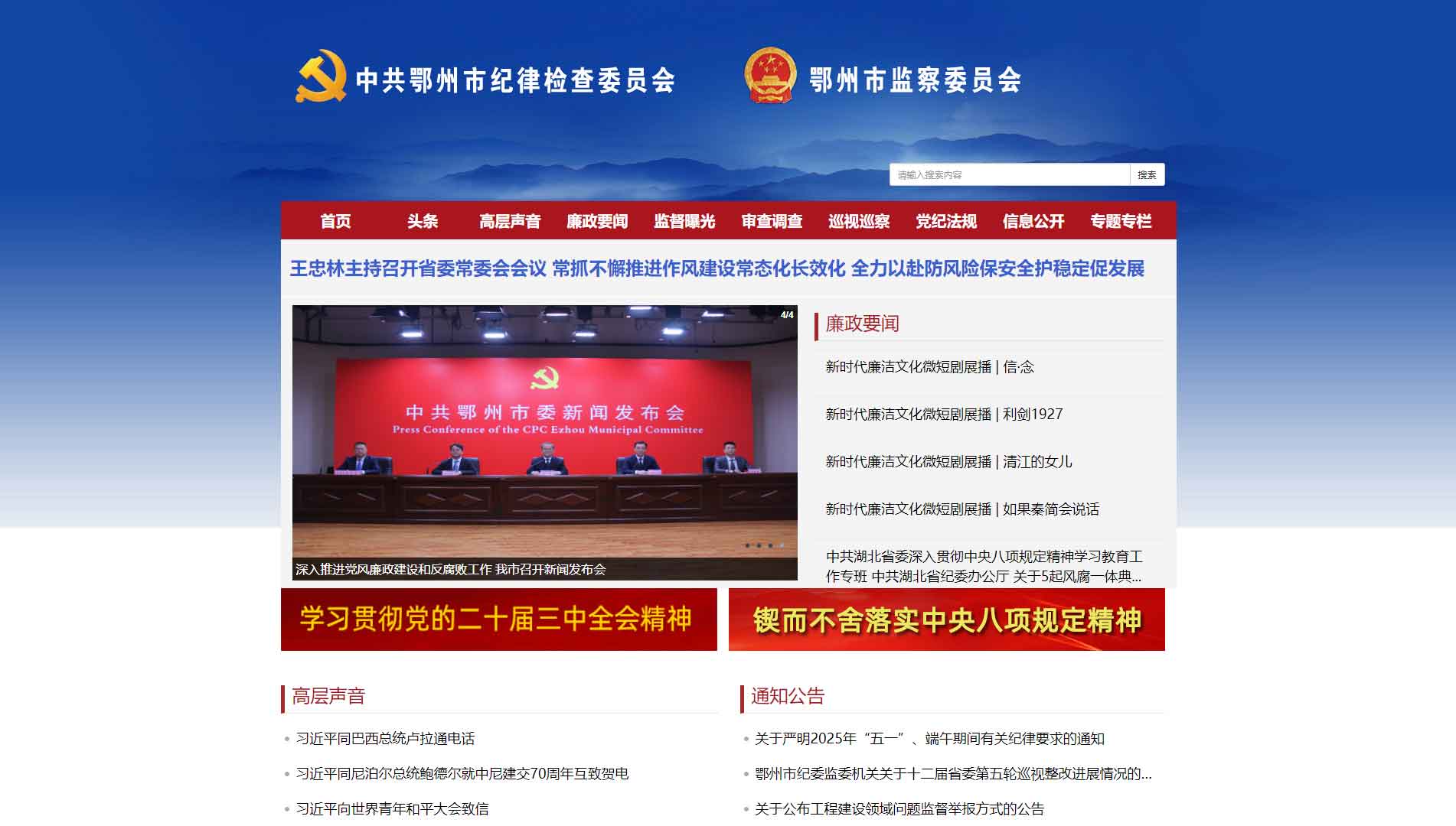 点击查看鄂州市纪委|鄂州市监委网站首屏快照大图 鄂州市纪委|鄂州市监委网站首屏快照