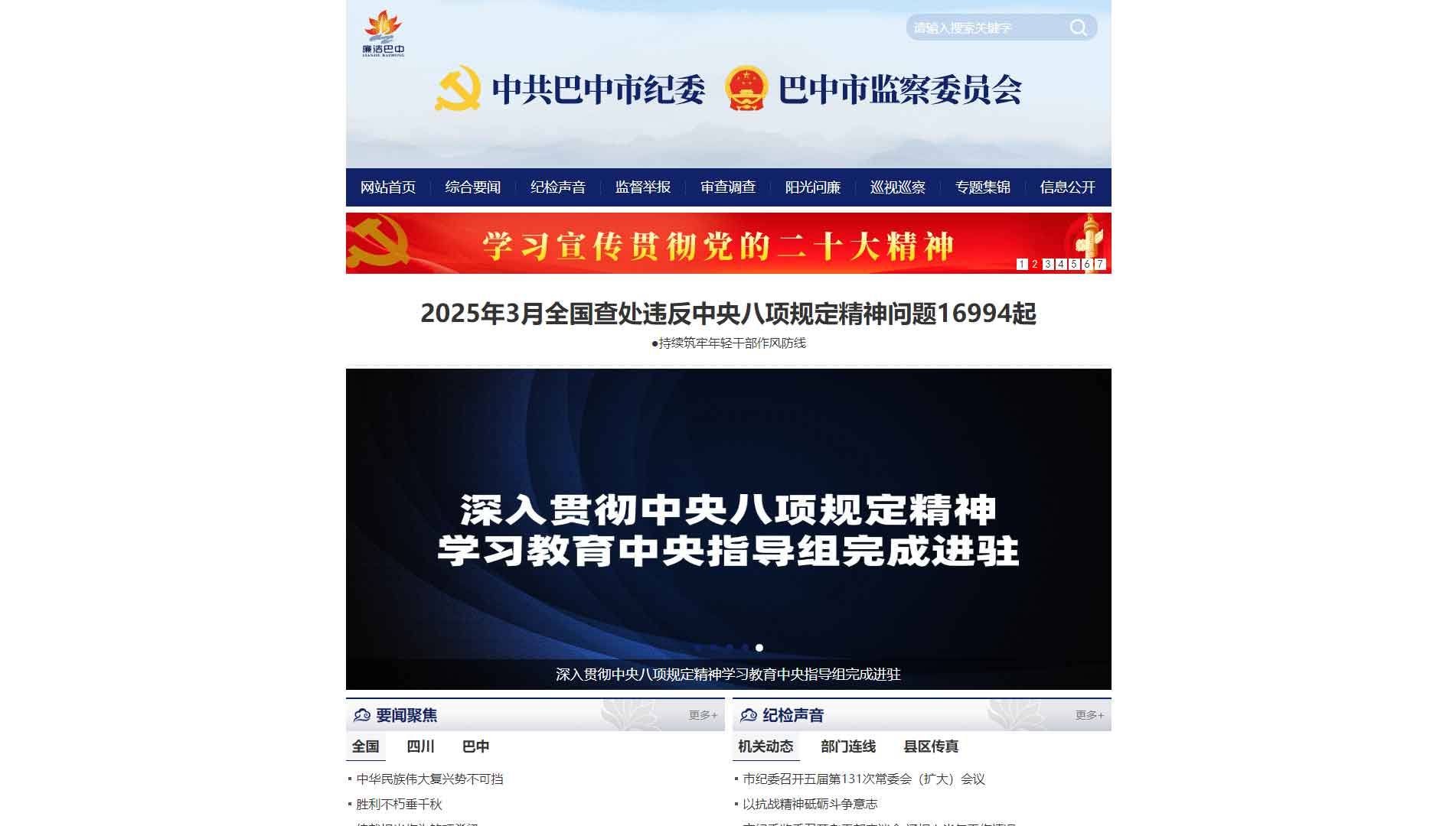 点击查看巴中市纪委|巴中市监委网站首屏快照大图 巴中市纪委|巴中市监委网站首屏快照