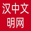 汉中文明网网站图标