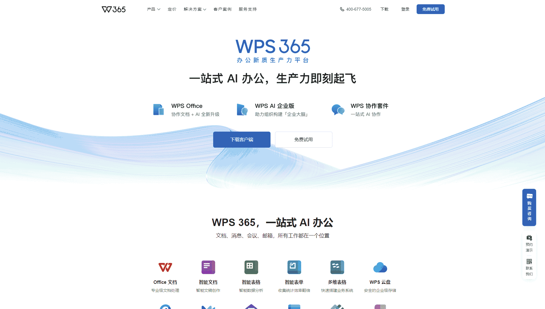 点击查看WPS 365网站首屏快照大图 WPS 365网站首屏快照