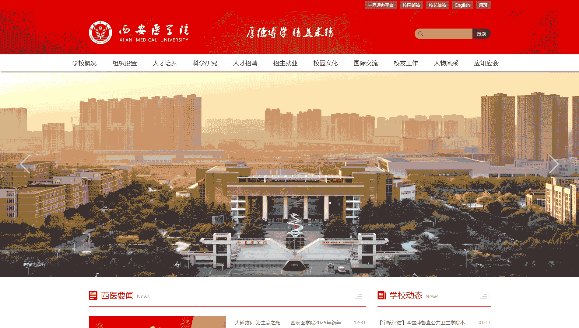 点击查看西安医学院网站首屏快照大图 西安医学院网站首屏快照